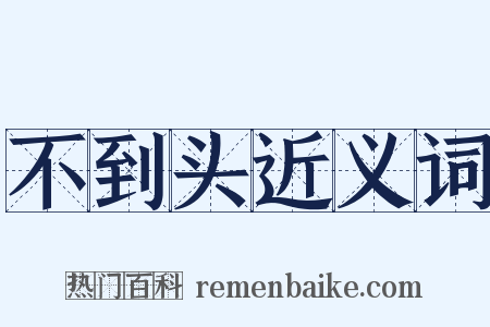 不到头近义词是什么意思的图片